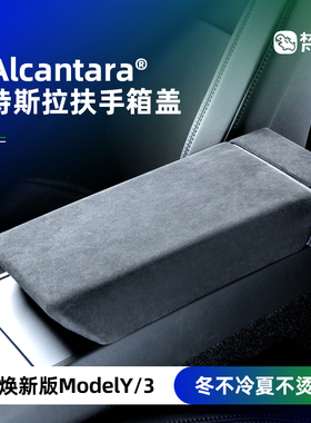 梵汐适用于特斯拉ModelY焕新版model3配件扶手箱装饰盖板车内用品