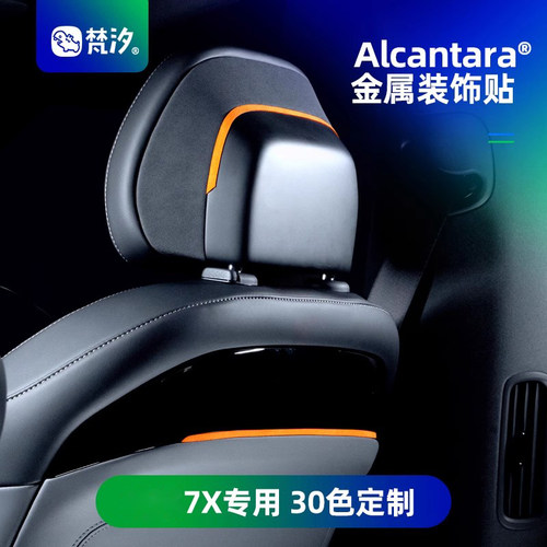 梵汐座椅金属Alcantara装饰贴