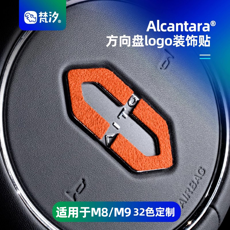 梵汐适用于M8M9方向盘LOGO装饰贴