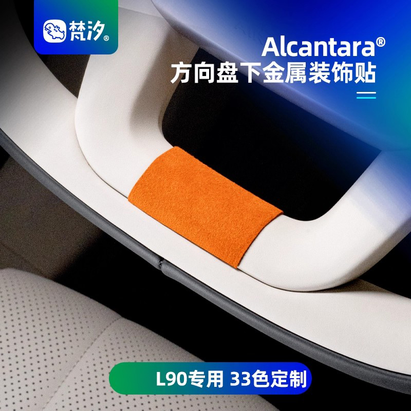 梵汐乐道L90方向盘下金属装饰贴