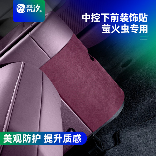 梵汐适用于萤火虫中控下前装饰贴