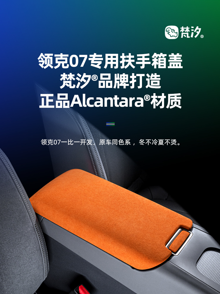 梵汐适用于领克07扶手箱装饰盖防磨车内用品大全配件改装件专用