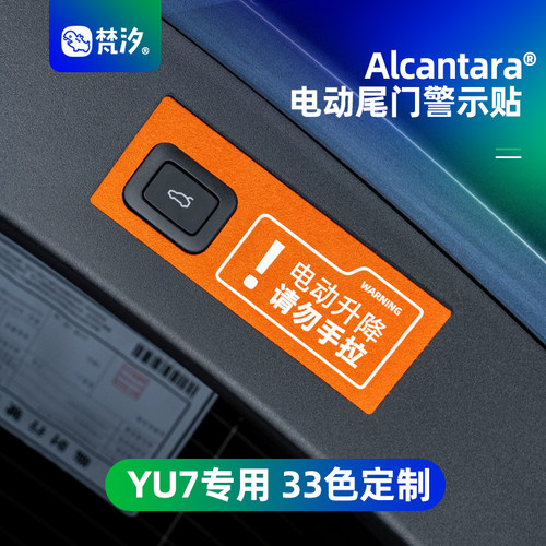 梵汐适用于小米YU7尾门警示贴