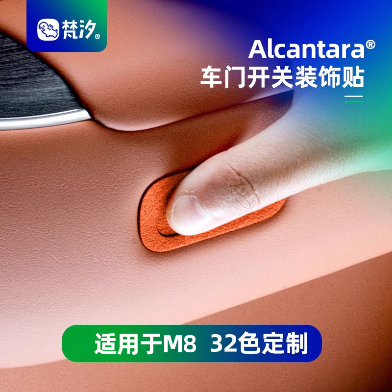 梵汐适用于M8车门开关装饰贴