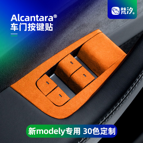 梵汐适用于modely车门按键装饰贴