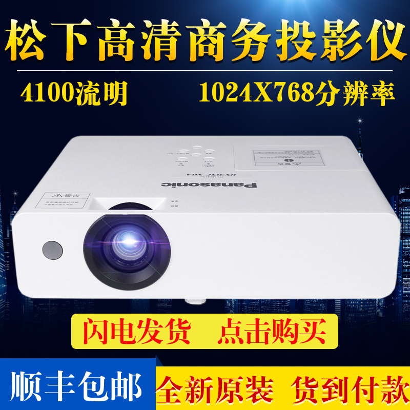 松下高清教育培训高流明投影机