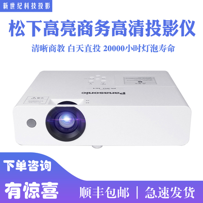 松下高亮商务高清商教会议投影仪
