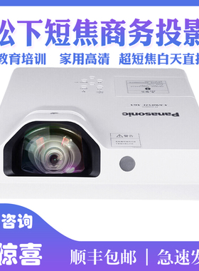 松下PT-XW3383STC教育投影机 XW3372STC商务会议高清短焦投影仪