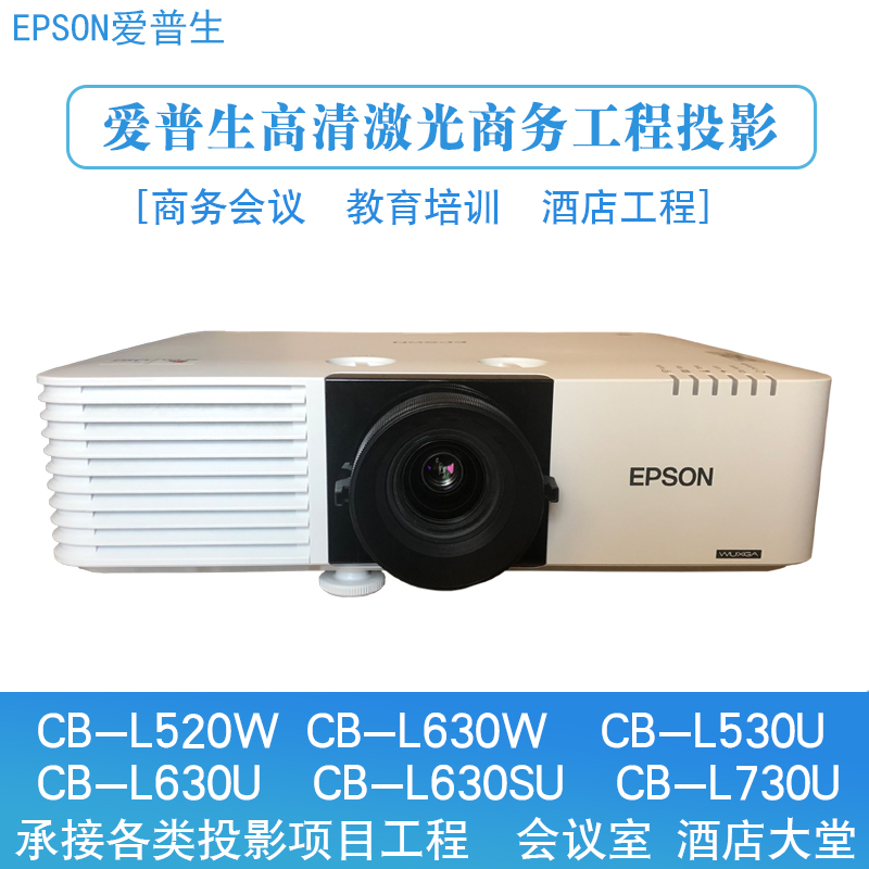 爱普生CB-L520W L630W L530U L630U L630SU L730U工程激光投影机 影音电器 投影仪 原图主图