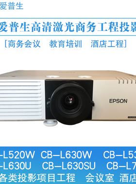 爱普生CB-L520W L630W L530U L630U L630SU L730U工程激光投影机
