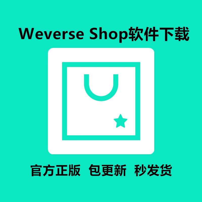 Weverse shop软件下载安卓版包更新图片