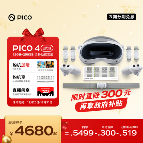 【直降300下单再享9折】PICO 4 Ultra VR眼镜一体机运动版Plus智能3d眼镜vr眼镜设备vr游戏眼镜设备一体机