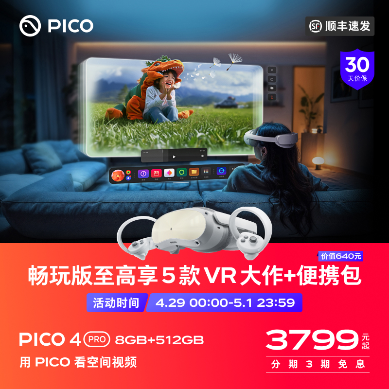 【顺丰速发】PICO 4 Pro VR一体机vr眼镜智能眼镜虚拟现实体感无线串流类vision pro空间视频-封面