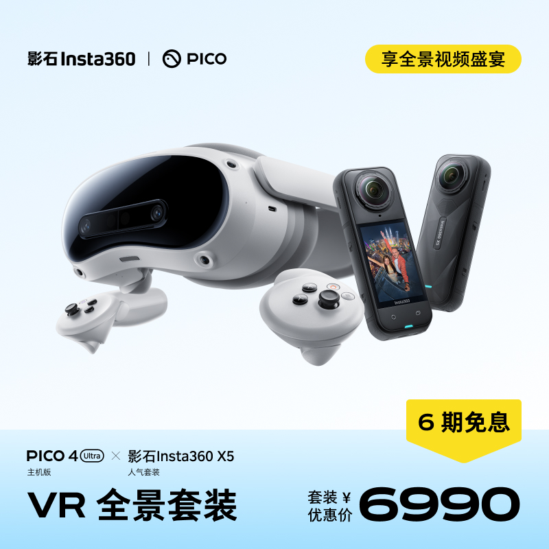 【入会领券立减250】PICO 4 Ultra × 影石Insta360 X5人气套装 全景运动相机8K vr全景眼镜mr一体机智能眼镜