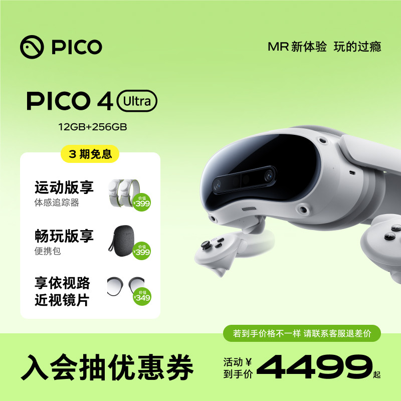 PICO 4 Ultra VR眼镜一体机智能3d眼镜vr全景眼镜设备vr游戏眼镜智能眼镜vr游戏设备一体机vr眼镜私人影院