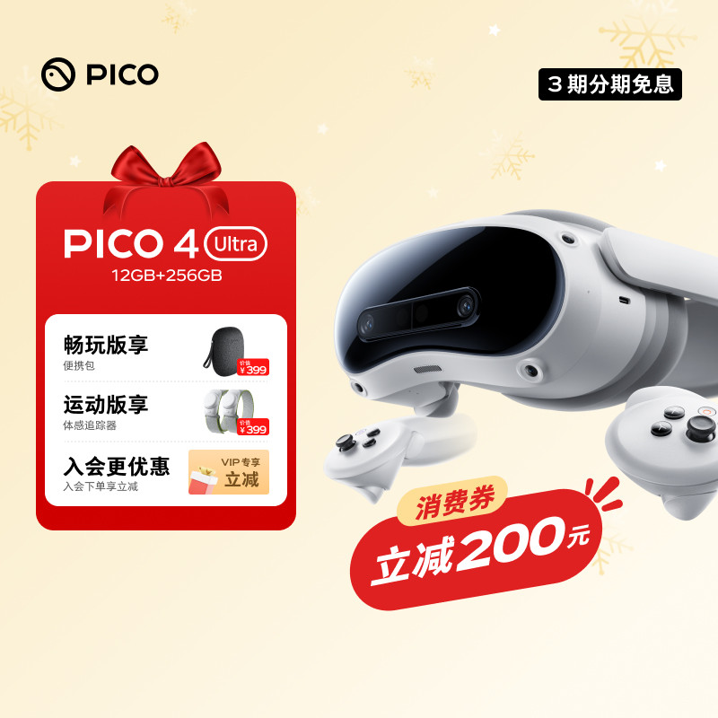 【下单优惠200】PICO 4 Ultra VR眼镜一体机智能3d眼镜vr眼镜设备vr游戏眼镜设备一体机非quest,智能设备,VR设备,淘宝优惠券,粉丝福利购,淘宝优惠卷