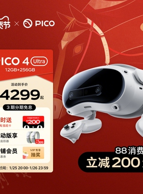 【下单优惠200】PICO 4 Ultra VR眼镜一体机智能3d眼镜vr眼镜设备vr游戏眼镜设备一体机非quest