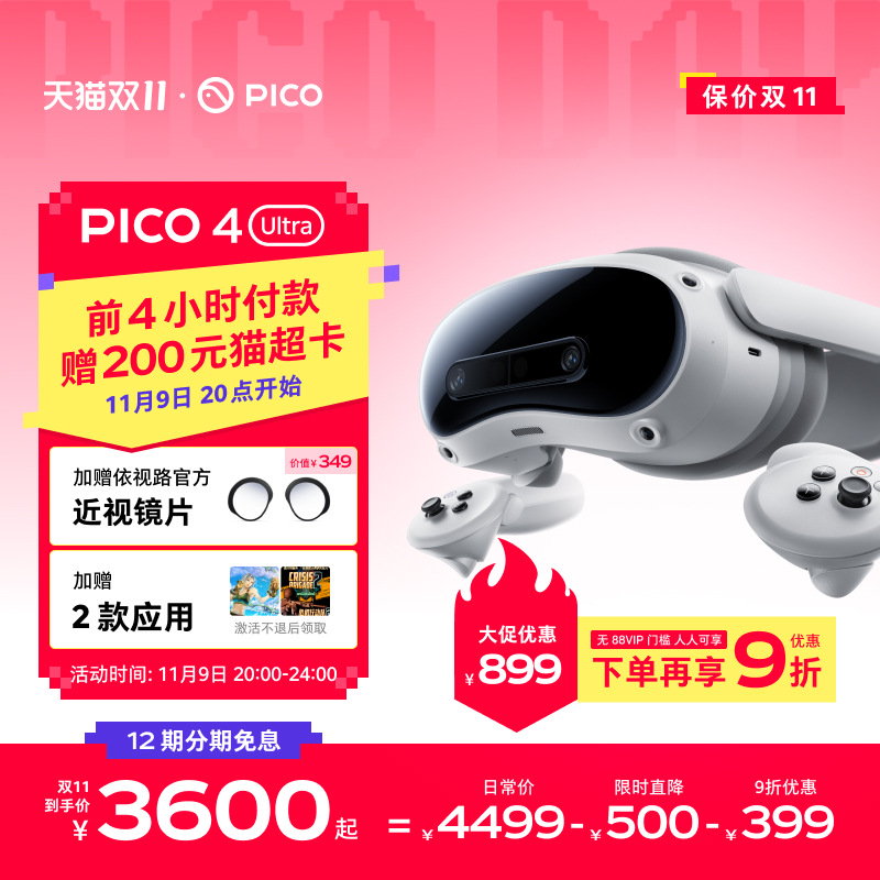 【20-24时下单加赠200猫超卡】PICO 4 Ultra VR眼镜一体机运动版Plus智能3d眼镜vr全景眼镜设备vr游戏眼镜