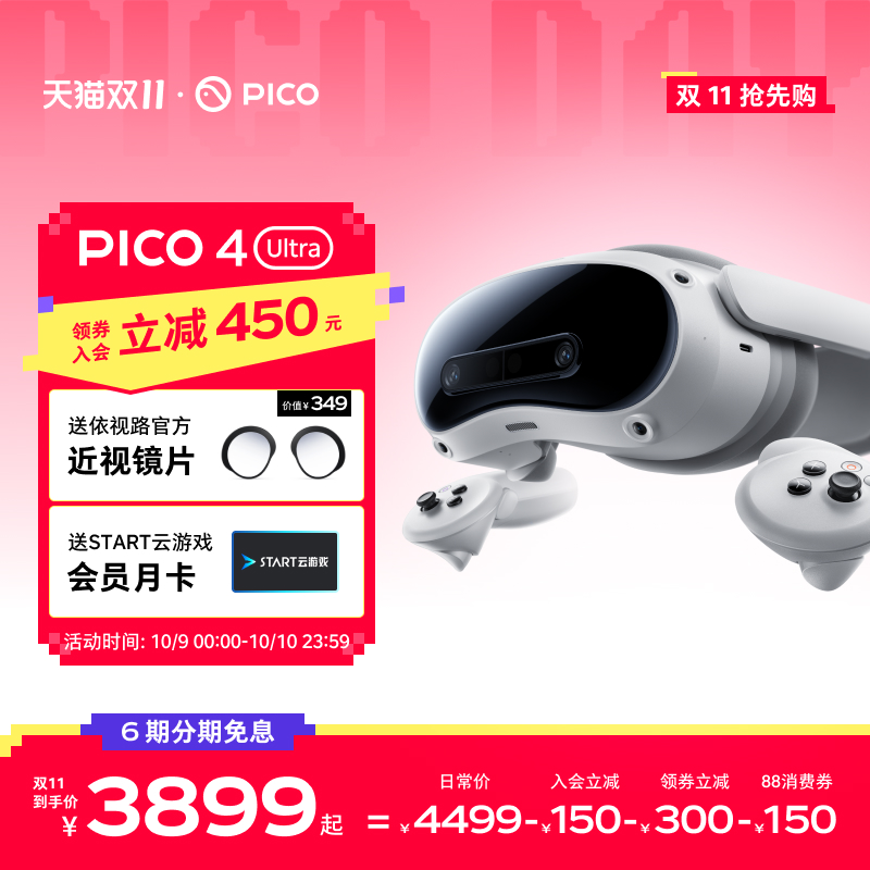 【入会至高立减450】PICO 4 Ultra VR眼镜智能3d眼镜vr全景游戏眼镜投屏观影游戏设备一体机mr头显vision