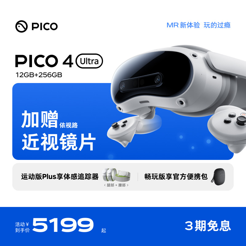 PICO 4 Ultra VR眼镜一体机智能3d眼镜vr全景眼镜设备vr游戏眼镜智能眼镜vr游戏设备一体机vr眼镜私人影院