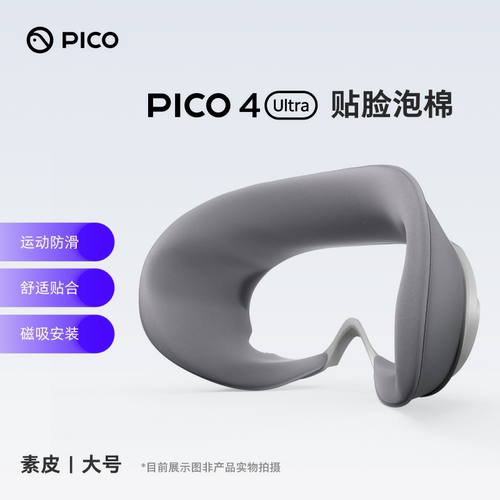 PICO4Ultra贴脸泡棉
