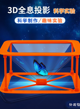 3D全息投影科学小实验中小学生手工制作 光影科普益智科教材料包