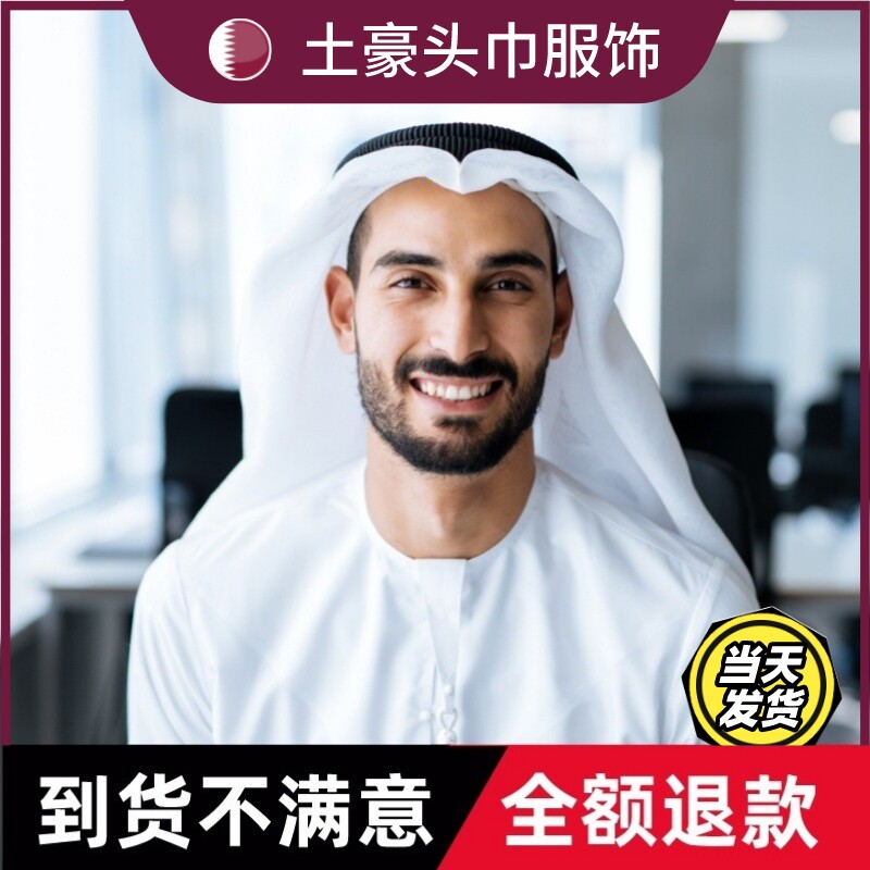 中东土豪服装长袍套装卡塔尔迪拜王子头巾阿拉伯吉祥物沙特世界杯