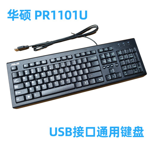 原装正品ASUS华硕PR1101U USB有线键盘台式机笔记本通用办公键盘