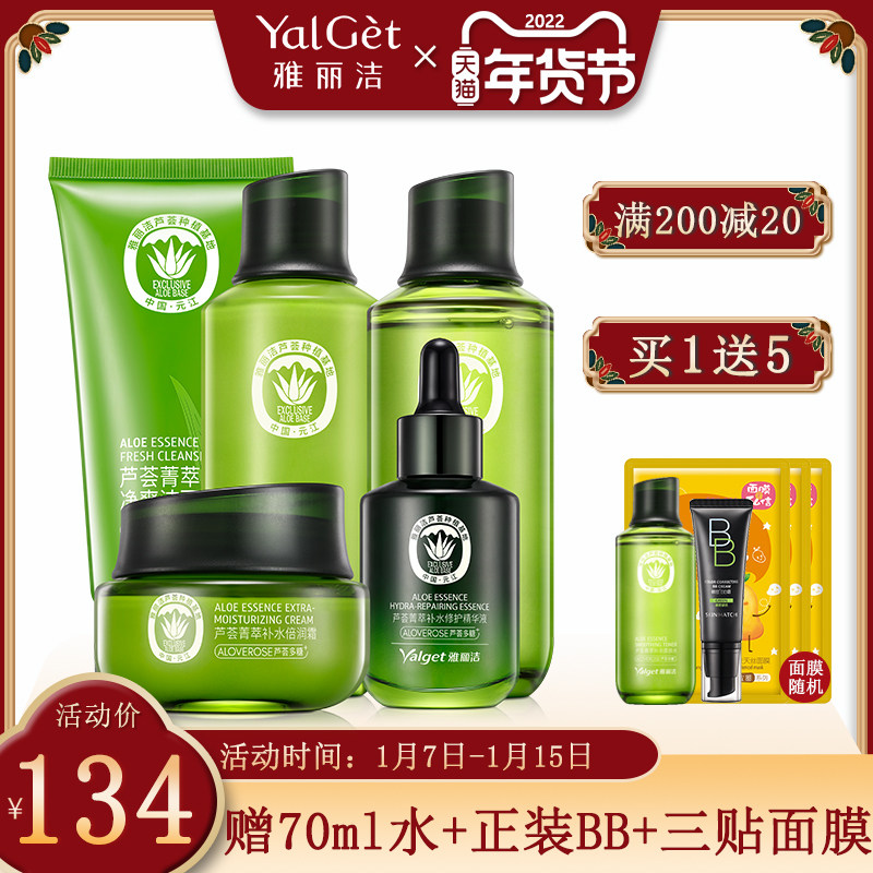 雅丽洁芦荟菁萃洁面保湿补水滋润乳液面霜精华修复控油女套盒正品