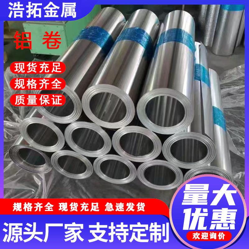1060铝皮铝卷工程保温铝卷冰箱用铝板铝卷0.2/0.3/0.4/0.5/0.6mm