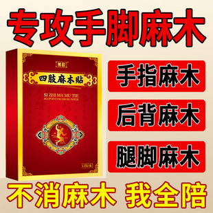 四肢麻木颈椎腰椎压迫神经手麻脚麻专用药膏贴胀痛老人腿麻手指麻