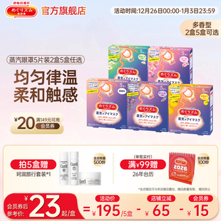 花王美舒律蒸汽眼罩放松眼部热敷遮光全家福5片 5盒可选 2盒