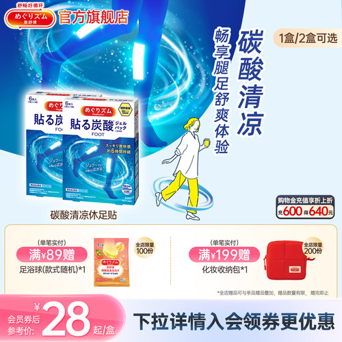 美舒律清凉休足贴帮助放松