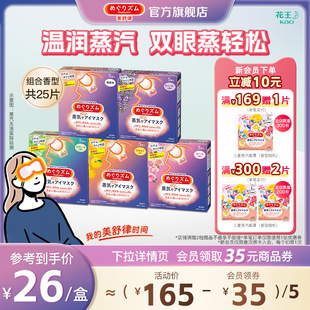 香型25片 花王美舒律蒸汽眼罩放松眼部热敷遮光全家福5款