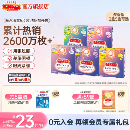 花王美舒律蒸汽眼罩放松眼部热敷遮光全家福5片*2盒/5盒可选