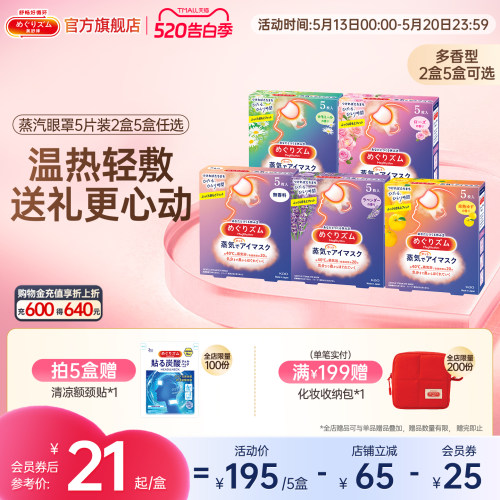 花王美舒律蒸汽眼罩放松眼部热敷遮光全家福5片*2盒/5盒可选