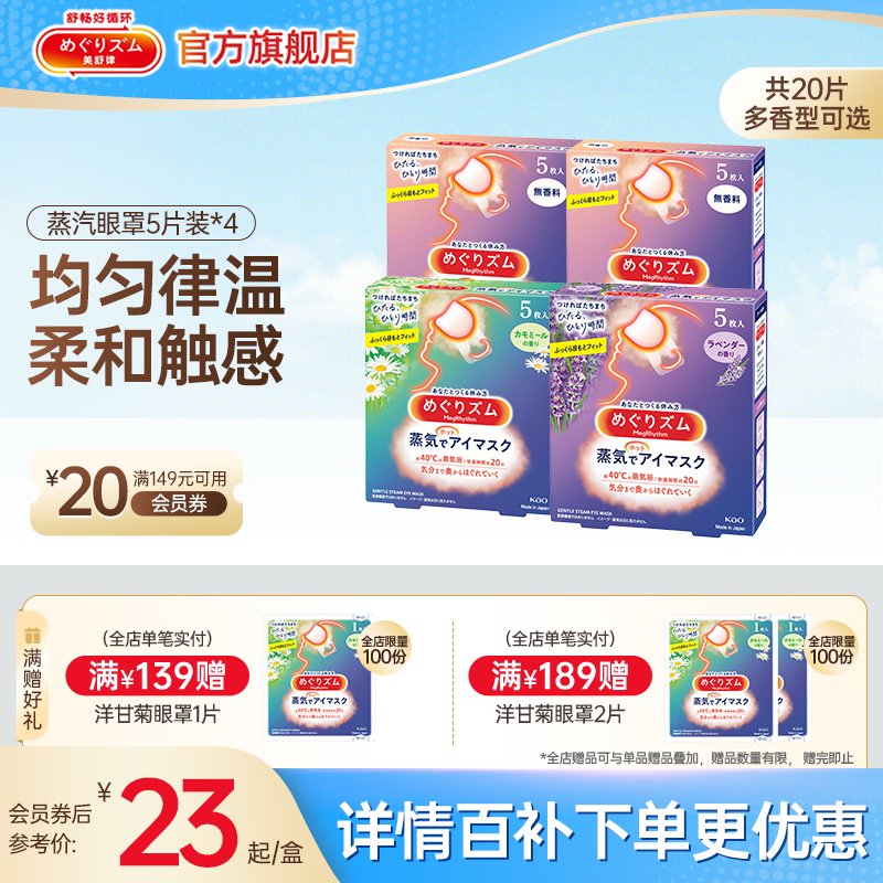 【详情跳转百补】花王美舒律蒸汽眼罩放松眼部热敷遮光全家福5片