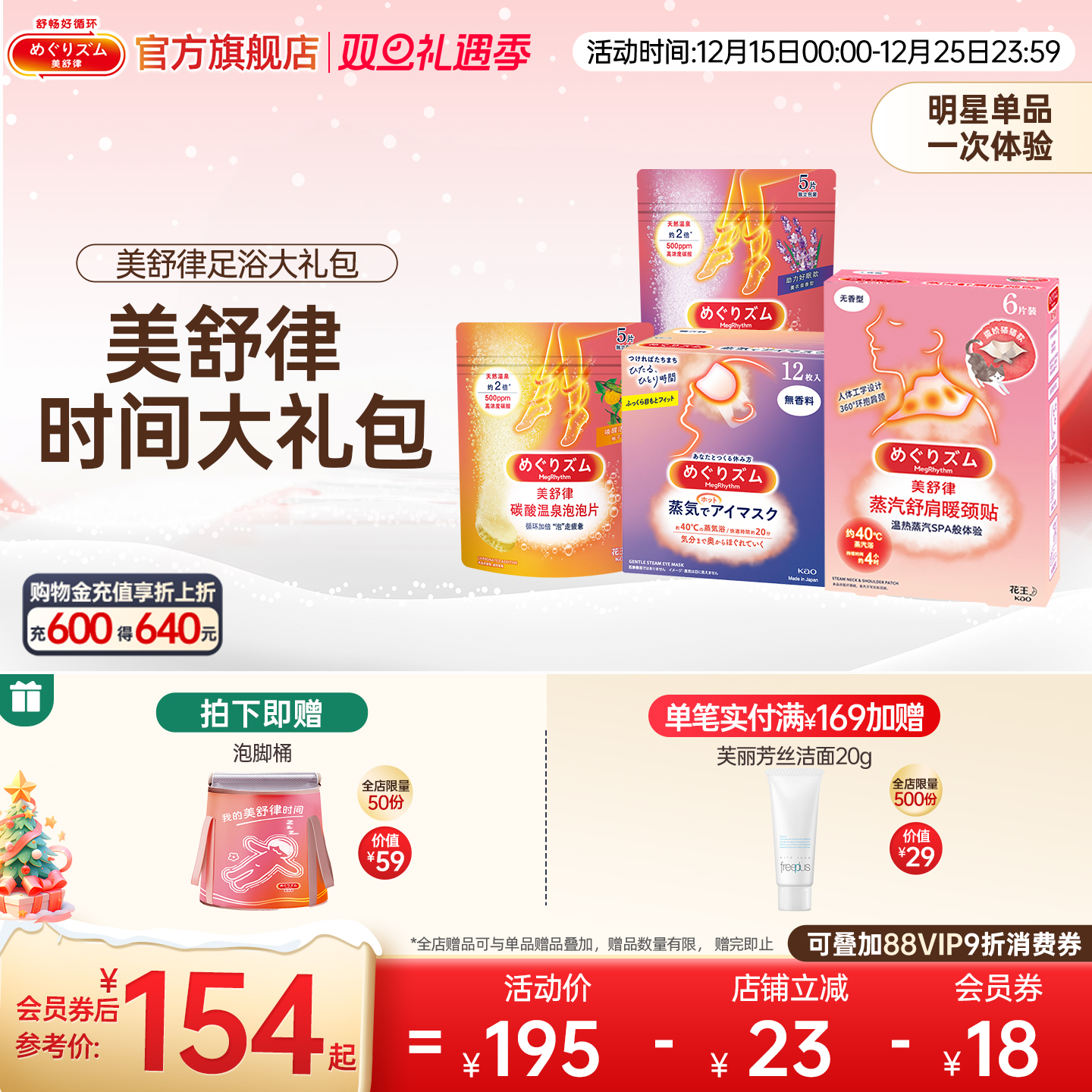 【大礼包】花王美舒律碳酸温泉泡泡片足浴球/蒸汽眼罩/肩颈贴组合