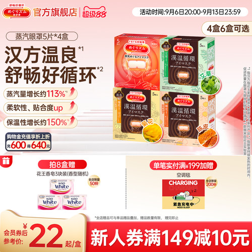 花王美舒律蒸汽眼罩放松眼部热敷遮光多香型5片装 4盒6盒多香型