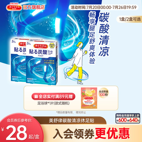 美舒律清凉休足贴帮助放松