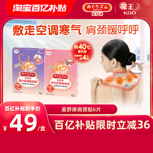 花王美舒律舒肩暖颈贴放松肩颈热敷舒适养生贴6片 百补