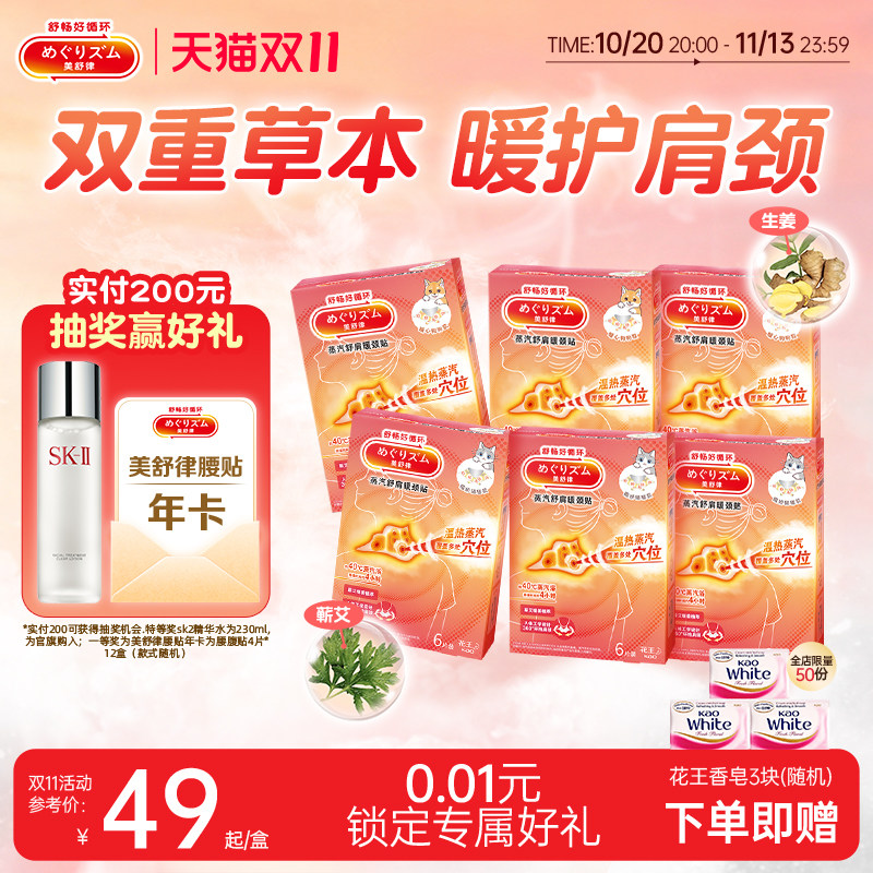 花王美舒律舒肩暖颈贴热敷多部位贴6盒装