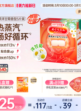 【1盒体验装】花王美舒律蒸汽眼罩放松眼部热敷遮光多香型5片*1盒