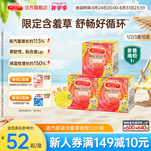 美舒律含羞草眼罩12片