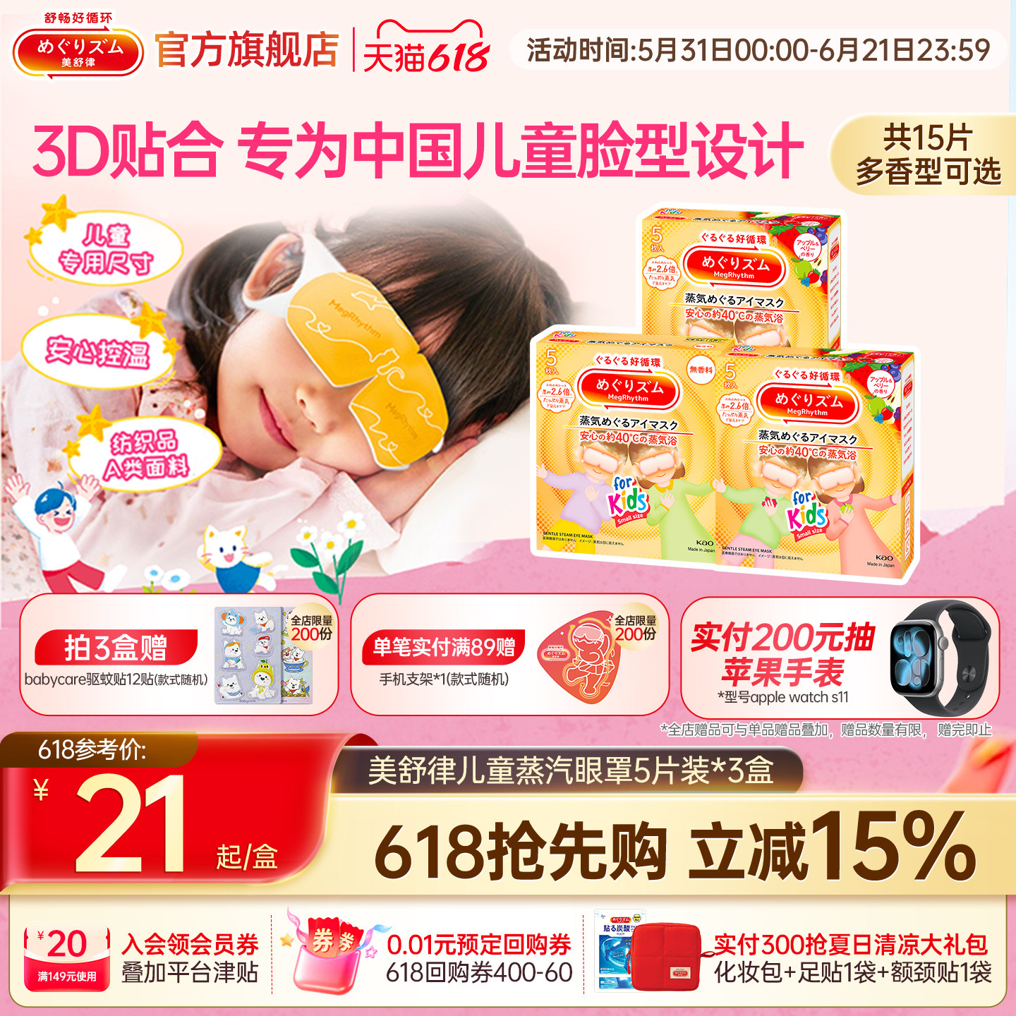 【儿童专研】花王美舒律儿童蒸汽眼罩遮光放松眼部莓果香型5片*3