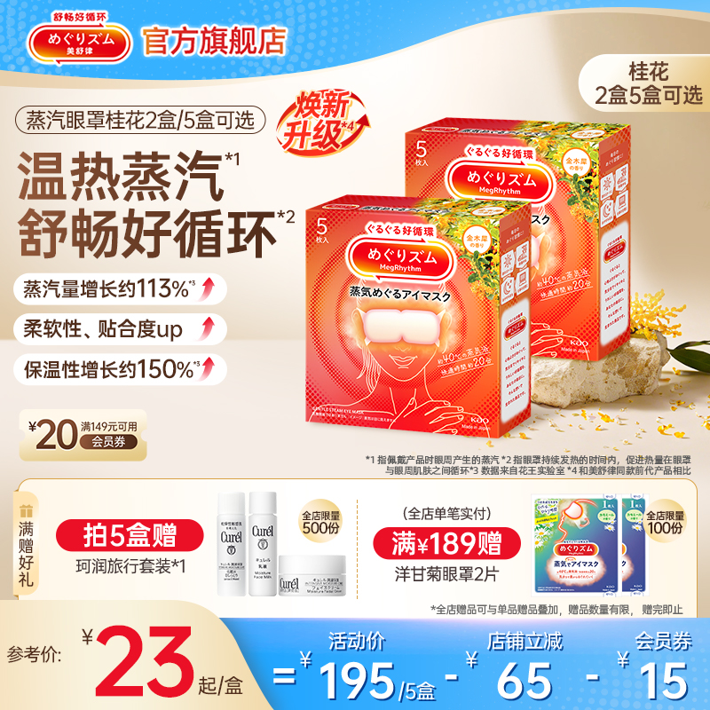 【新品】老爸抽检花王美舒律蒸汽眼罩放松眼部热敷遮光桂花5片装