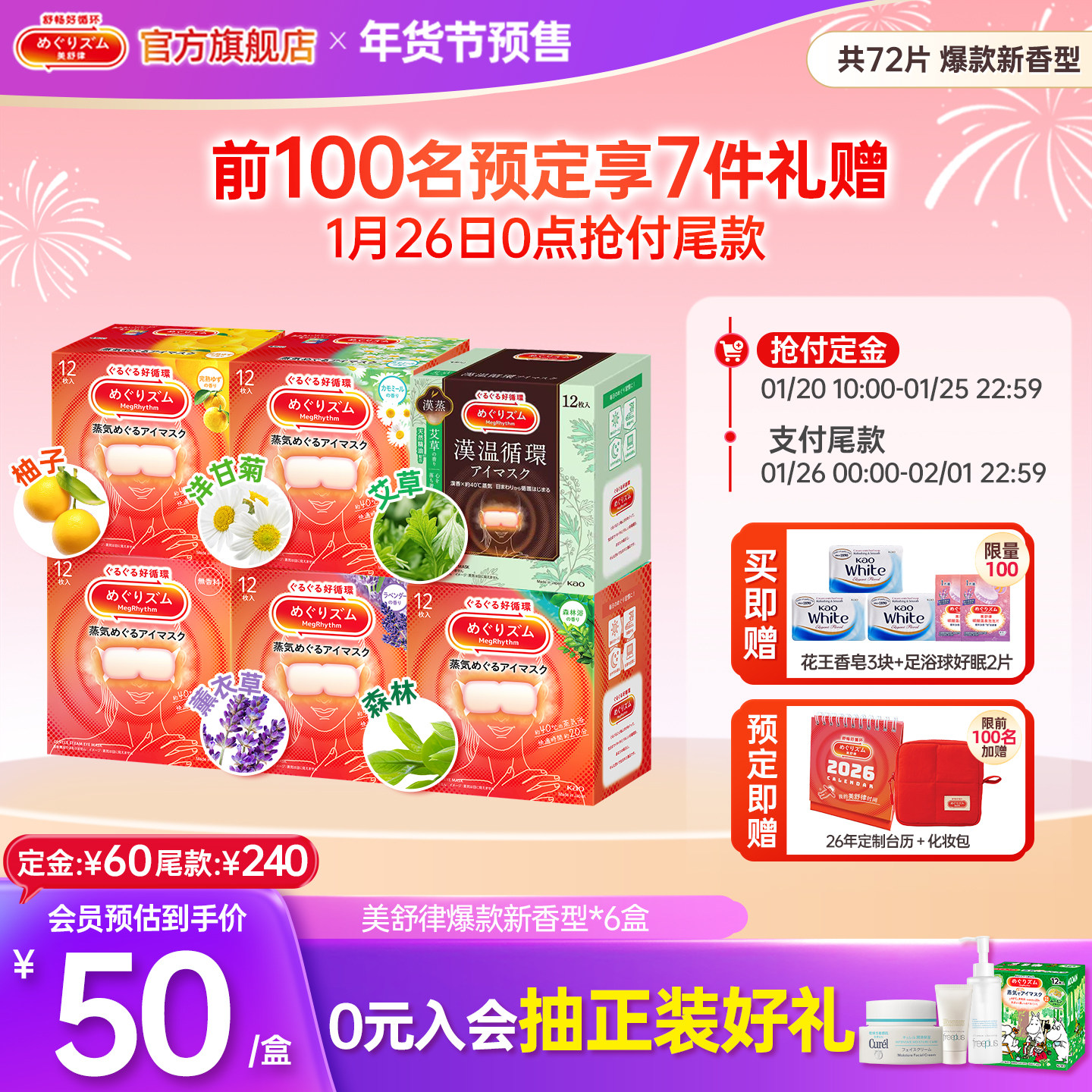 【年货节预售】美舒律蒸汽眼罩放松眼部热敷超级全家福6香型72片,居家日用,蒸汽眼罩,淘宝优惠券,粉丝福利购,淘宝优惠卷