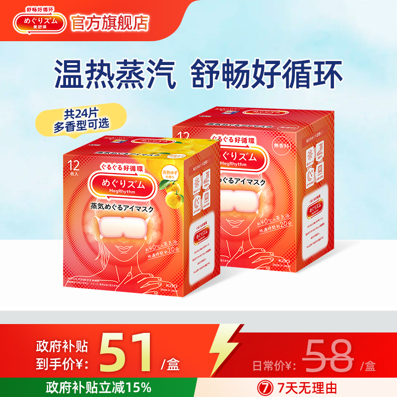 【家居国补】花王美舒律遮光缓解眼部疲劳蒸汽眼罩多香型12片*2盒