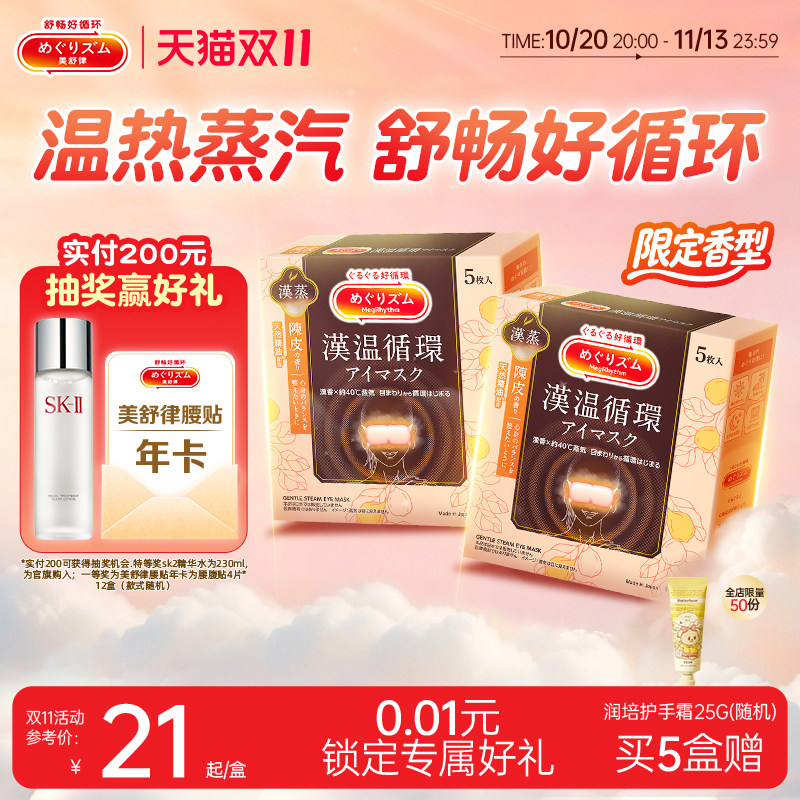 【汉方系列】花王美舒律蒸汽眼罩放松眼部热敷遮光陈皮香型5片装