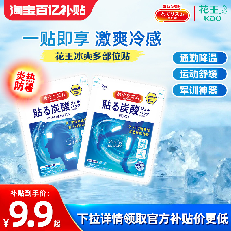 【百补】花王美舒律清凉冷感休足贴 额颈贴多部分降温放松疲劳